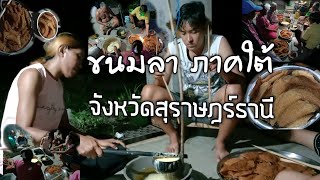 ขนมวันสารทเดือนสิบ ขนมลา ภาคใต้ จังหวัดสุราษฎร์ธานี