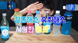 ASMR) 갈증해소 숙취해소 진짜 시원한 음료 먹방!! 잠자기 전 힐링😁ionic Beverage