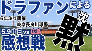 【明日への希望を忘れない】5.9中日vs広島 ハイライト　※マイクの設定を間違えました。お聞き苦しかったらごめんなさい。