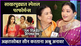 अक्षरासोबत सीन करताना अश्रू अनावर | Tula Shikvnin Changlach Dhada | Engagement Special | Zee Marathi