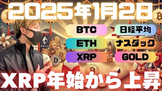 リップルXRPは年始から上昇！短期トレード利確できるか！？【投資VLOG】