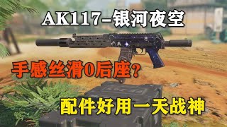 【使命召唤手游】ak117这配件绝了，手感丝滑几乎0后座？快去试试！