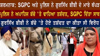 ਸ਼ਰਮਨਾਕ: SGPC ਅਤੇ Police  ਨੇ ਗੁਰਸਿੱਖ ਬੀਬੀ ਦੇ ਮਾਰੇ ਥੱਪੜ