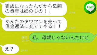 【LINE】借金を返済するために私のタワーマンションを売却しようとした夫の連れ子に、衝撃の事実を伝えた時の反応が強欲な自己中心の女性と同じだった。