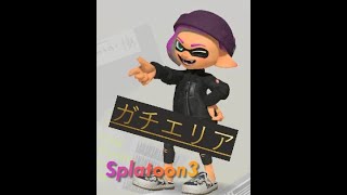 ガチなエリアなXマッチと、
