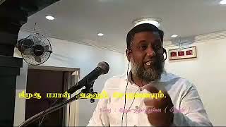 ஜீமுஆ பயான் : அருளும்...சோதணையும்... By-Sheikh Rahmatullah ( Firdousi ).