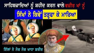 ਸਾਹਿਬਜ਼ਾਦਿਆਂ ਨੂੰ ਤਸੀਹੇ ਦੇਣ ਵਾਲੇ Wazir khan ਦਾ ਅੰਤ | Sikh history | #chaarsahibzaade #wazirkhan