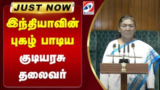 #justnow | இந்தியாவின் புகழ் பாடிய குடியரசு தலைவர் | sathiyamtv