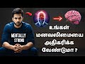 உங்கள் மனவலிமையை அதிகரிக்க வேண்டுமா ? | Habits of mentally strong people ?