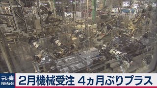 ２月機械受注 ４ヵ月ぶりプラス