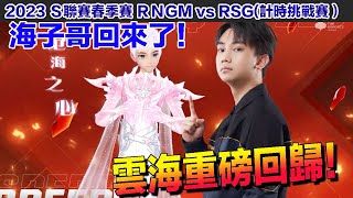 【S聯賽】雲海重磅回歸！那個永不放棄的男人回來了！ │2023春季賽 RNGM vs RSG(計時挑戰賽│W2D3│Garena極速領域│【村村】