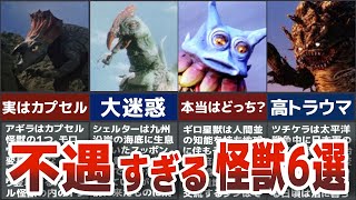 【ゆっくり解説】不遇すぎる！悲惨なエピソードに涙が止まらない 悲劇なウルトラ怪獣たちを徹底解説 ULTRAMAN【歴代ウルトラマン】