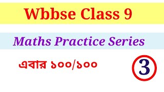 Class 9  এবার ১০০/১০০ / maths practice series 3 / bengali education / Bilkiyas ma'am