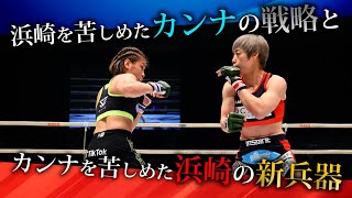 【バウトレビュー】浜崎朱加 vs.  浅倉カンナ 2（女子スーパーアトム級タイトルマッチ）- RIZIN.27