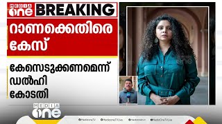 'ഹിന്ദുവിരുദ്ധ വികാരം പ്രചരിപ്പിച്ചു'; റാണ അയ്യൂബിനെതിരെ കേസെടുക്കാൻ ഡൽഹി കോടതിയുടെ ഉത്തരവ്