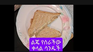 የልጄ ቀላል ቁርስ አሰራር #egg tuna sandwich  #breakfast, Frühstück  ethiopian Eritrean #subscribe Like share