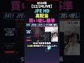 【12 24live】jfe hd高配当買い増し基準 日経平均 しょうさんまとめ