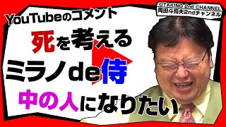 「“死”とは？」「ミラノの貸本屋で侍」「中の人になりたい！」