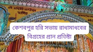 কেশবপুর হরিসভায় রাধামাধবের প্রান প্রতিষ্টা