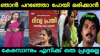 അഹങ്കാരത്തിന് ഒരു കുറവും ഇല്ല | PP Divya | Troll Video | Jilvin Trolls