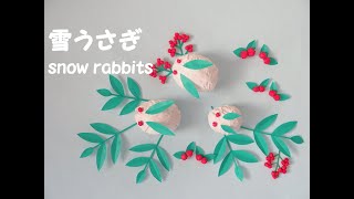 【工作ネタ】雪うさぎ　snow rabbits（１・２月冬）（壁面飾り）（高齢者レク・OT・デイ）（保育知育）（DIY）