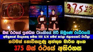 අත්භූත මාර්ග අංක 375 බස් රථයේ අභිරහස | The Mystery of the Mysterious Route 375 Bus