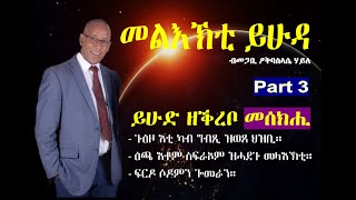 መልእክቲ ይሁዳ ተከታታሊ ትምህርቲ....part 3 | #Okbaselassie​ Haile | Jude |