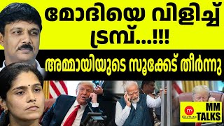 മോദിക്ക് ഒപ്പം അമേരിക്ക...! | MM TALKS | DONALD TRUMP OATH CEREMONY