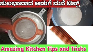 ಸುಲಭವಾದ ಅಡುಗೆ ಮನೆ ಟಿಪ್ಸ್//Amazing Best kitchen Tips and Tricks in Kannada//@swathichannel9784