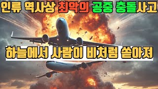 (항공참사)최악의 공중 충돌참사이자 역사상 인명 피해 3번째 많은 349명 희생한 차르키 다드리 상공 공중 충돌 사고 #실화 #사건 #항공참사