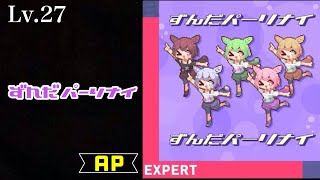 【プロセカ】ずんだパーリナイ [EXPERT 27] 初見ALL PERFECT