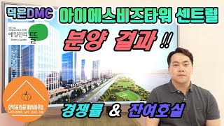 덕은 아이에스비즈타워센트럴 (업무8,9,10) 분양결과 \