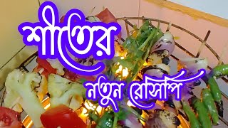 শীত আসলে আমি এই রেসিপিটা তৈরি করি