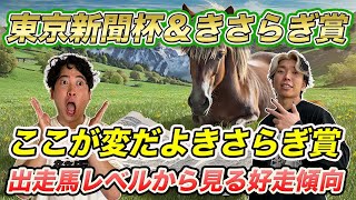 【東京新聞杯＆きさらぎ賞②】出走馬のレベルが違いすぎる!?共同通信杯との比較で独特な傾向が明らかに