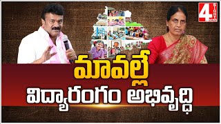 మావల్లే విద్యారంగం అభివృద్ధి | Sabitha Indra Reddy About Telangana Govt | 4Sight News