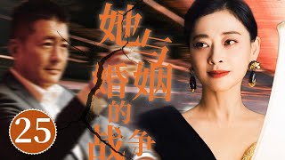 她與婚姻的戰爭/Her War With Marriage 25💔丈夫出軌小三，妻子為報復竟也找新歡（主演：許晴、梅婷、高曙光）