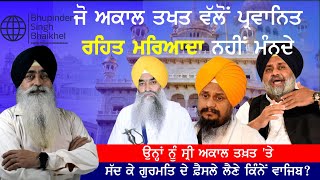 Eligibility of Deras ਜੋ ਸਿੱਖ ਮਸਲਿਆਂ 'ਤੇ ਅਕਾਲ ਤਖ਼ਤ 'ਤੇ ਆ ਕੇ ਸਲਾਹ ਦੇਣ | Bhupinder Singh Bhaikhel |2024