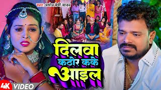 #Video | दिलवा कठोर कके आइल | #Pramod Premi Yadav | Dilwa Kathor Kake Aail | New Bhojpuri Song