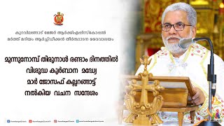 മാർ. ജോസഫ് കല്ലറങ്ങാട്ട്   - മൂന്നുനോമ്പ് തിരുനാൾ  സന്ദേശം -  Kuravilangad Church