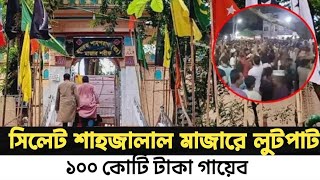 সিলেট শাহজালাল মাজারে লুটপাট ১০০ কোটি টাকা গায়েব l Bangla Info Tube l