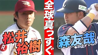 【19歳プロ初対決】松井裕樹vs森友哉が激熱【男の全球真っすぐ】