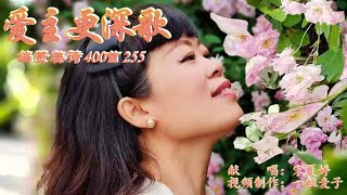 赞美诗歌《爱主更深歌》基督教歌曲-视频歌词+简谱+看简谱视唱，衷心渴慕爱你更深 我主！