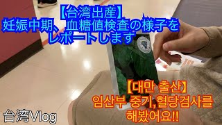 【台湾Vlog】妊娠25週目妊娠性血糖値検査（臺安醫院）