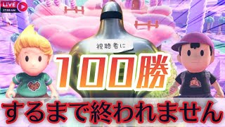 【スマブラSP】【参加型】視聴者に100勝するまで終われない配信　いろんなキャラ使いたい