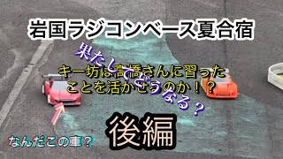 ［後編］岩国ラジコンベース夏合宿2日目前編で高橋さんに習ったことをキー坊は活かせるのか！？果たしてどうなる？