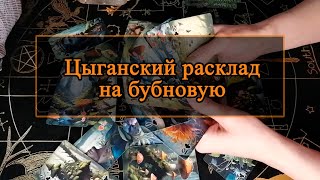 Цыганский расклад на бубновую.