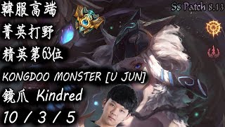 [S8韓服高端]菁英打野 精英第63位 KONGDOO MONSTER [U JUN]{KR High Elo}Challenger_U JUN_Kindred_Replay