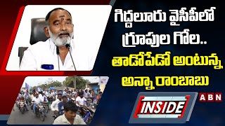 గిద్దలూరు వైసీపీలో గ్రూపుల గోల.. తాడోపేడో అంటున్న అన్నా రాంబాబు || INSIDE || ABN Telugu