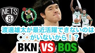 【渡邊雄太×ネッツ】BOS VS BKN 渡邊雄太の活躍できない理由は？