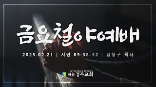 20250221 | 하늘경주교회 금요철야예배 - '은혜의 불이 꺼지면' | 시편 89:38-52 | 김형구 목사